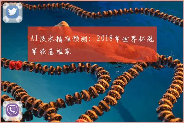 AI技术精准预测：2018年世界杯冠军花落谁家