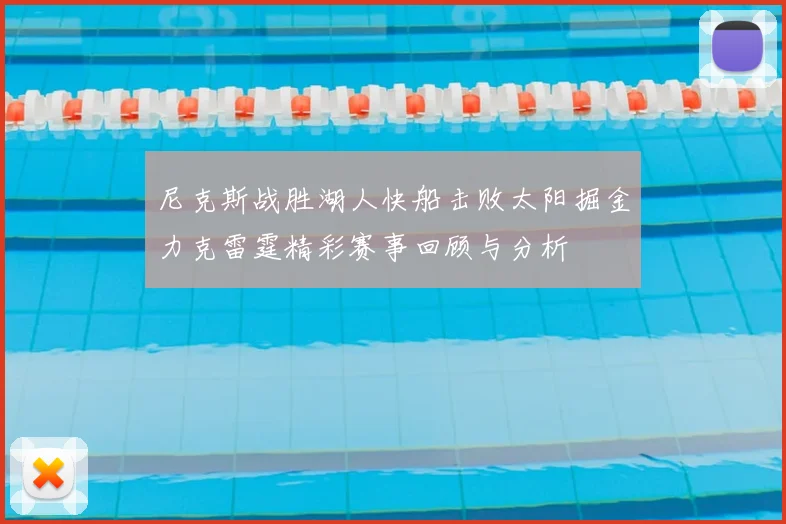 尼克斯战胜湖人快船击败太阳掘金力克雷霆精彩赛事回顾与分析