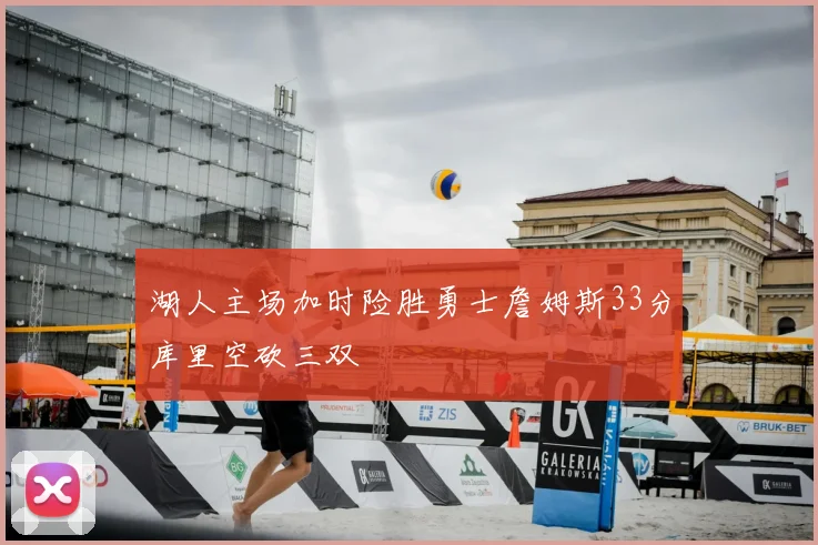 湖人主场加时险胜勇士詹姆斯33分库里空砍三双