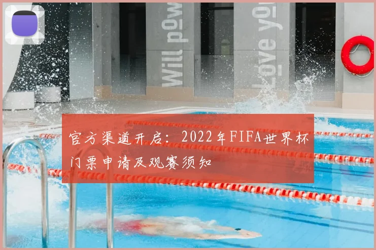 官方渠道开启：2022年FIFA世界杯门票申请及观赛须知