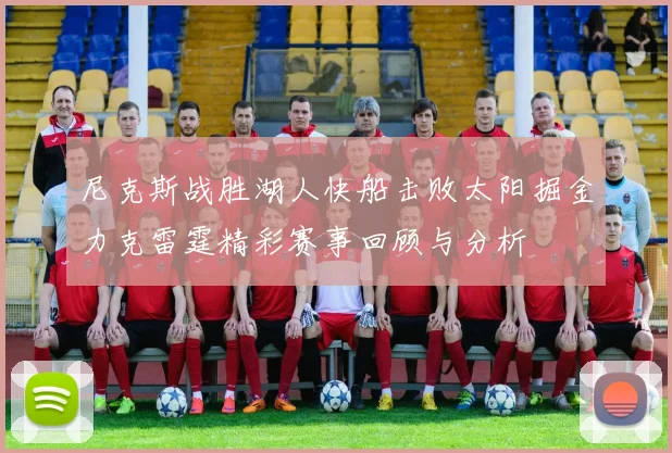 尼克斯战胜湖人快船击败太阳掘金力克雷霆精彩赛事回顾与分析