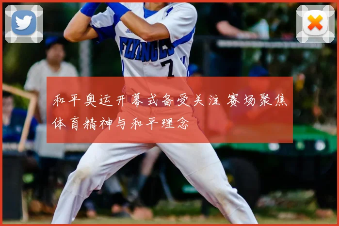 和平奥运开幕式备受关注 赛场聚焦体育精神与和平理念