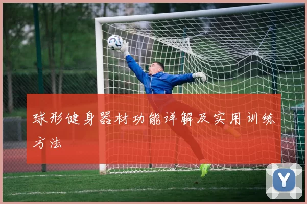 球形健身器材功能详解及实用训练方法