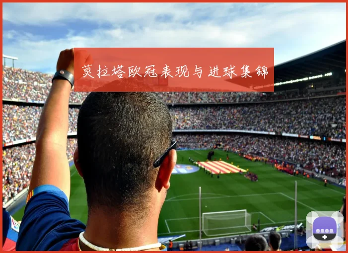 莫拉塔欧冠表现与进球集锦