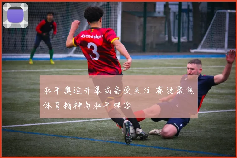 和平奥运开幕式备受关注 赛场聚焦体育精神与和平理念