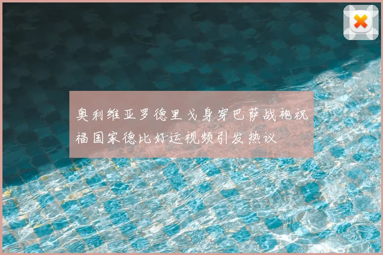 奥利维亚罗德里戈身穿巴萨战袍祝福国家德比好运视频引发热议