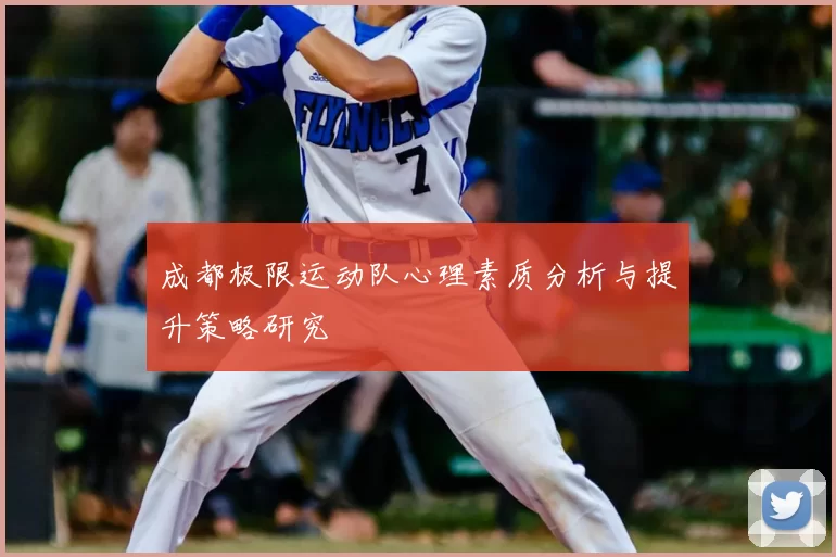 成都极限运动队心理素质分析与提升策略研究