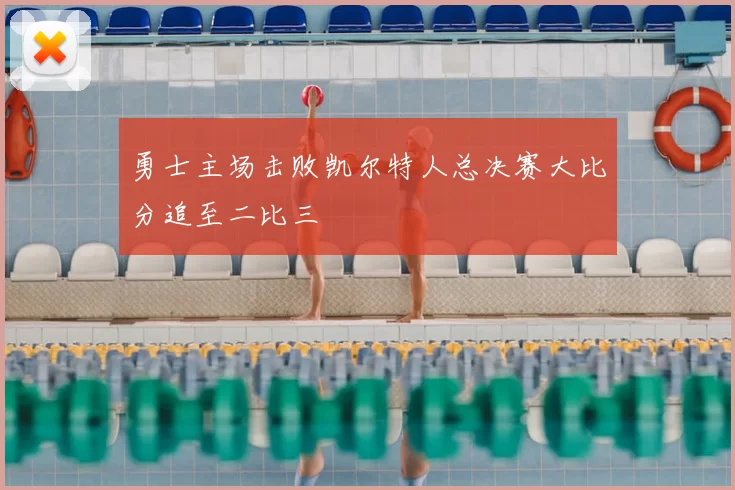 勇士主场击败凯尔特人总决赛大比分追至二比三