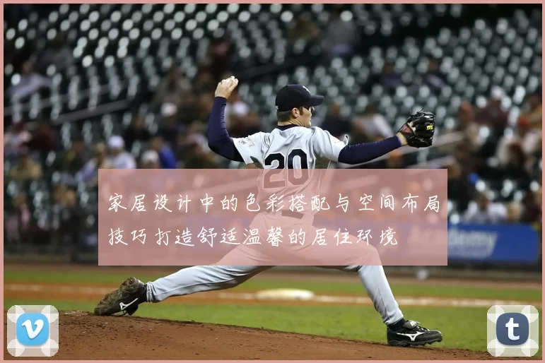 家居设计中的色彩搭配与空间布局技巧打造舒适温馨的居住环境