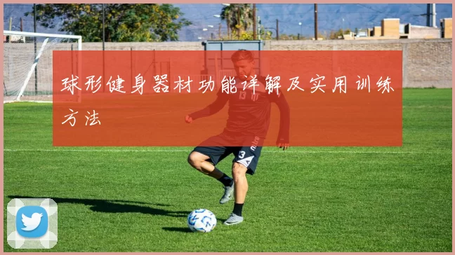 球形健身器材功能详解及实用训练方法
