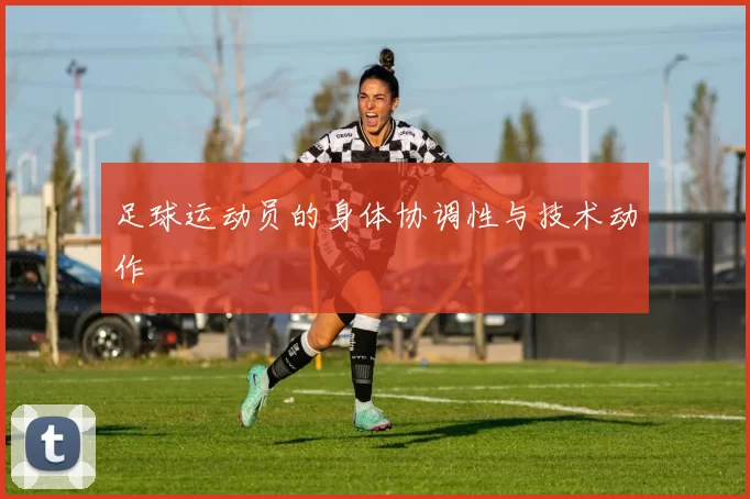 足球运动员的身体协调性与技术动作