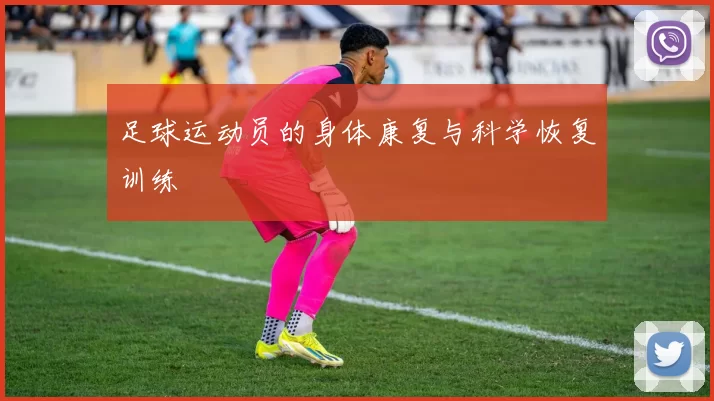 足球运动员的身体康复与科学恢复训练
