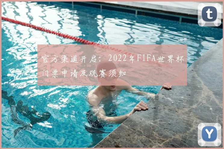 官方渠道开启：2022年FIFA世界杯门票申请及观赛须知