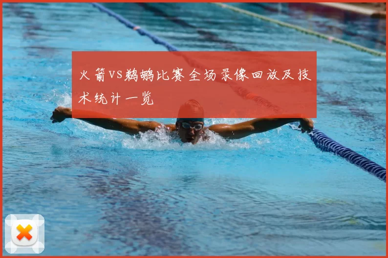 火箭vs鹈鹕比赛全场录像回放及技术统计一览