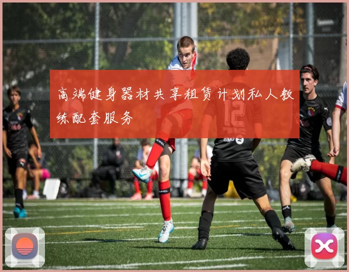 高端健身器材共享租赁计划私人教练配套服务