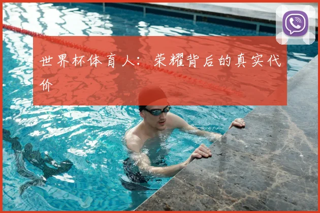 世界杯体育人：荣耀背后的真实代价