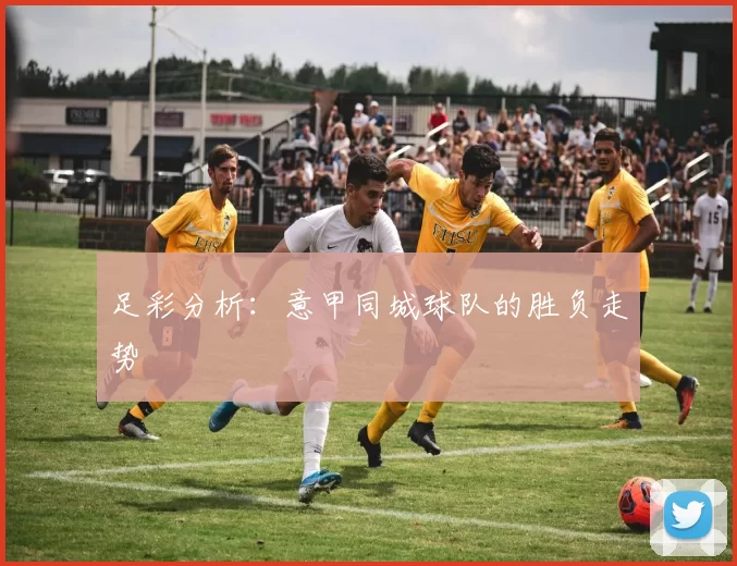 足彩分析：意甲同城球队的胜负走势