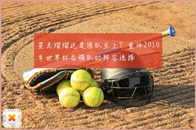 星光熠熠还是团队至上？重评2010年世界杯各强队的阵容选择