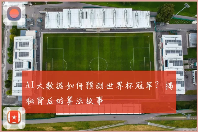 AI大数据如何预测世界杯冠军？揭秘背后的算法故事