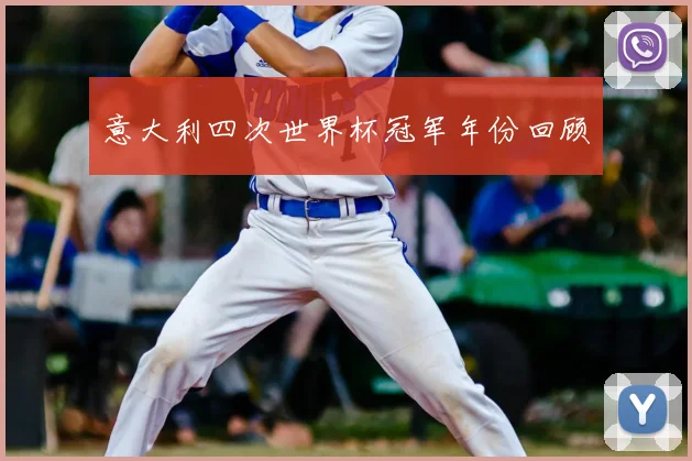 意大利四次世界杯冠军年份回顾