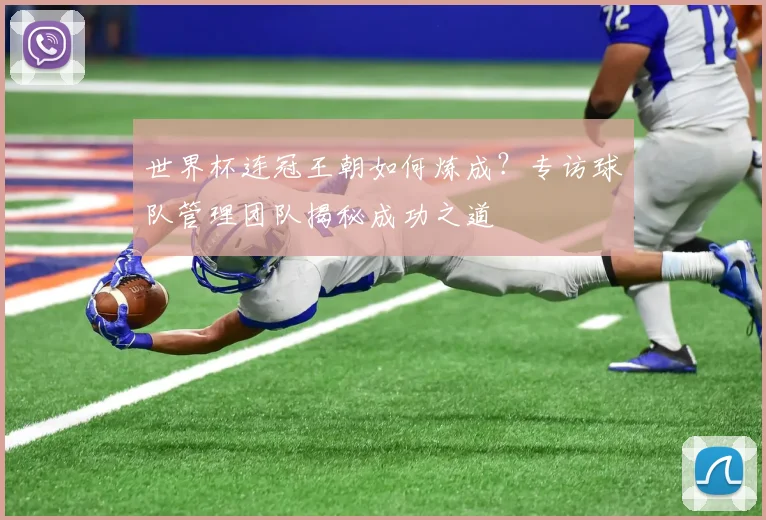 世界杯连冠王朝如何炼成？专访球队管理团队揭秘成功之道