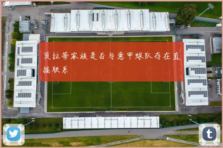 莫拉蒂家族是否与意甲球队存在直接联系