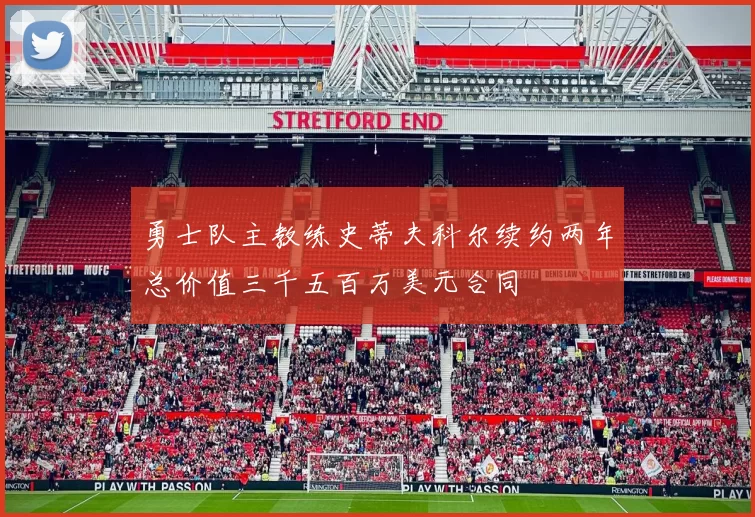 勇士队主教练史蒂夫科尔续约两年总价值三千五百万美元合同