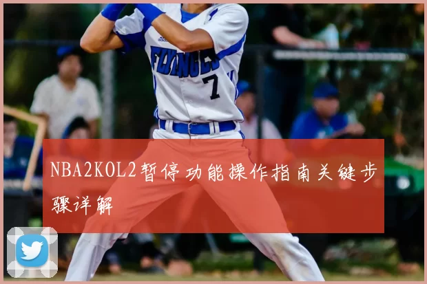 NBA2KOL2暂停功能操作指南关键步骤详解