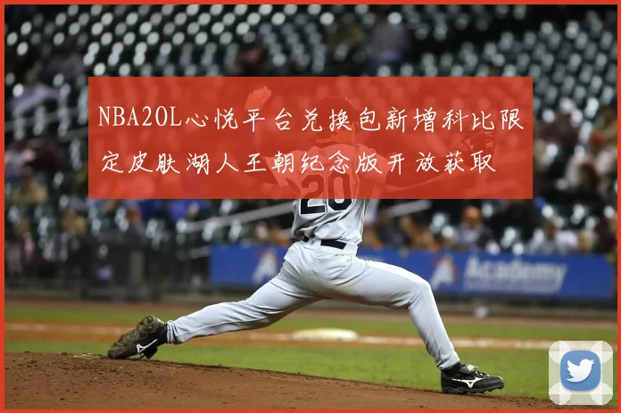 NBA2OL心悦平台兑换包新增科比限定皮肤湖人王朝纪念版开放获取