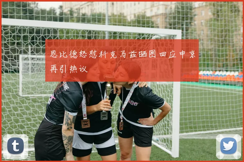 恩比德怒怼科克马兹晒图回应申京再引热议