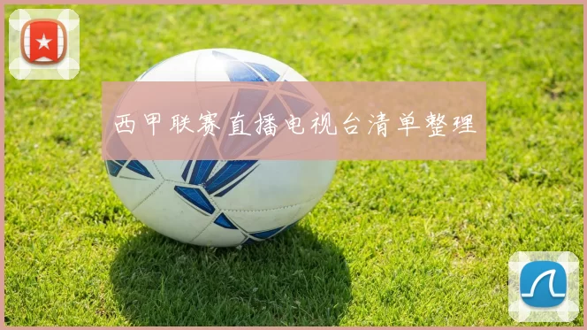 西甲联赛直播电视台清单整理