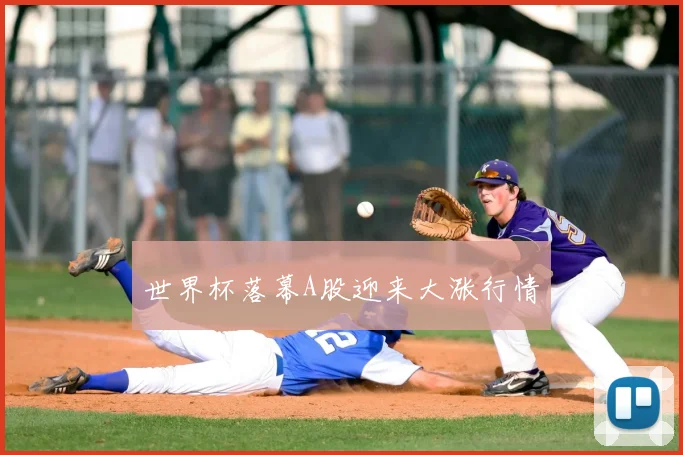 世界杯落幕A股迎来大涨行情