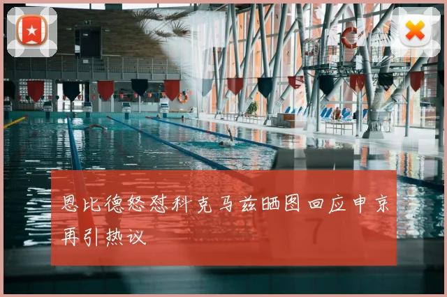 恩比德怒怼科克马兹晒图回应申京再引热议