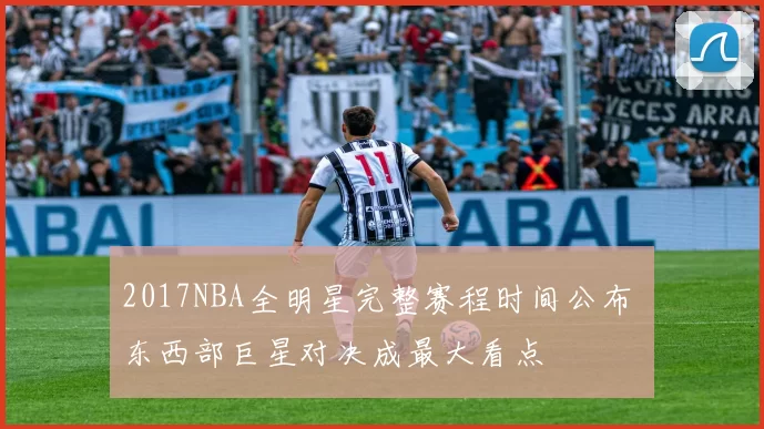 2017NBA全明星完整赛程时间公布 东西部巨星对决成最大看点