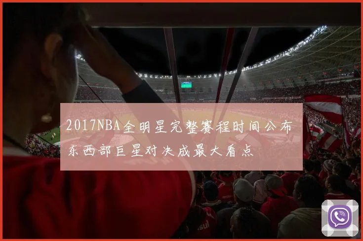 2017NBA全明星完整赛程时间公布 东西部巨星对决成最大看点