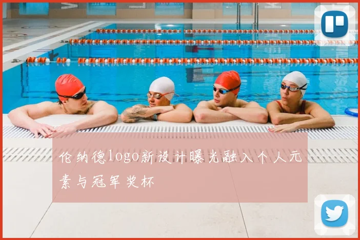 伦纳德logo新设计曝光融入个人元素与冠军奖杯