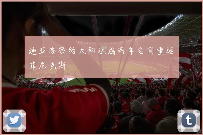 迪亚洛签约太阳达成两年合同重返菲尼克斯