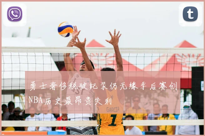 勇士奢侈税破纪录仍无缘季后赛创NBA历史最昂贵失利