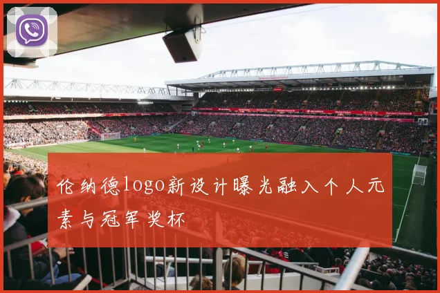 伦纳德logo新设计曝光融入个人元素与冠军奖杯