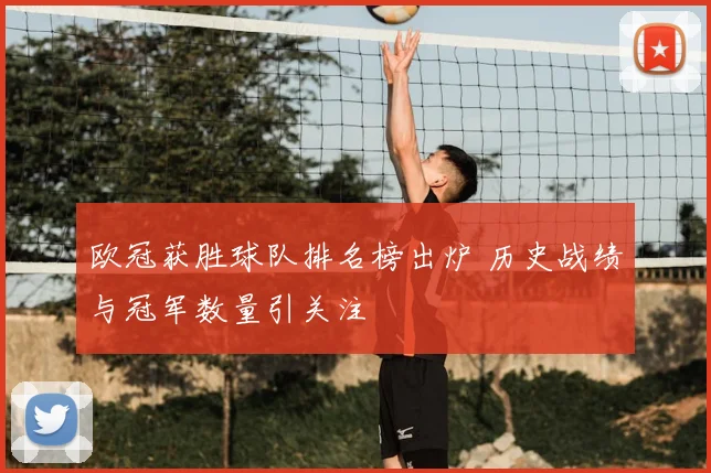欧冠获胜球队排名榜出炉 历史战绩与冠军数量引关注