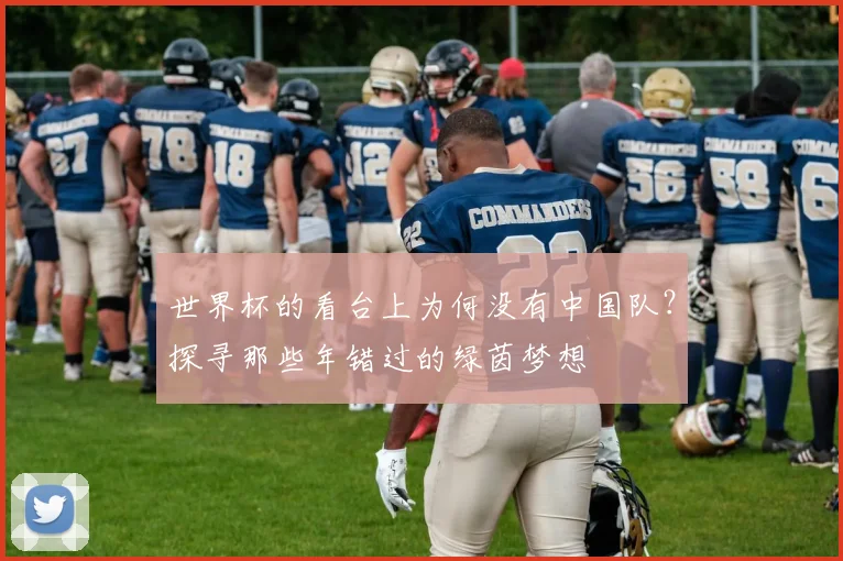 世界杯的看台上为何没有中国队？探寻那些年错过的绿茵梦想