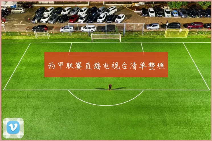 西甲联赛直播电视台清单整理