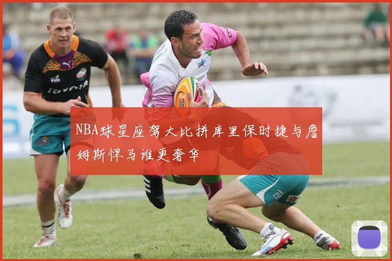 NBA球星座驾大比拼库里保时捷与詹姆斯悍马谁更奢华