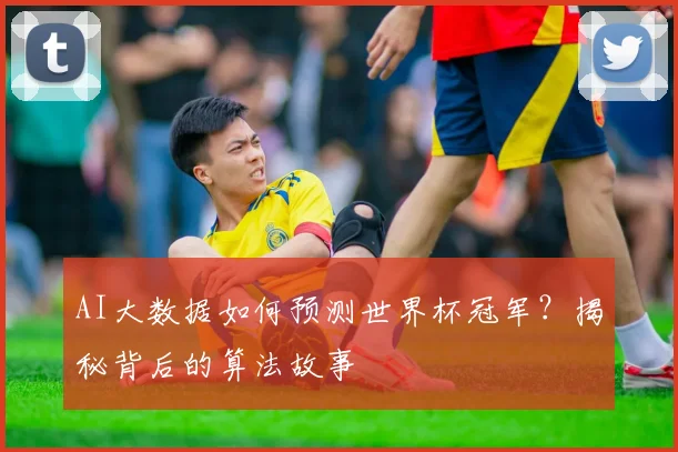 AI大数据如何预测世界杯冠军？揭秘背后的算法故事