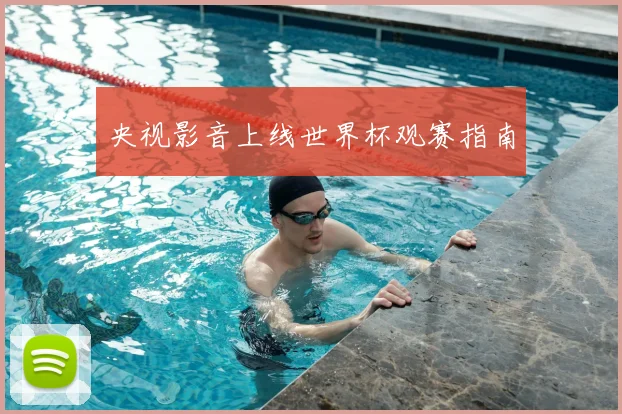 央视影音上线世界杯观赛指南