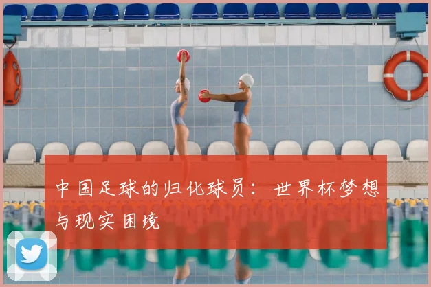 中国足球的归化球员：世界杯梦想与现实困境
