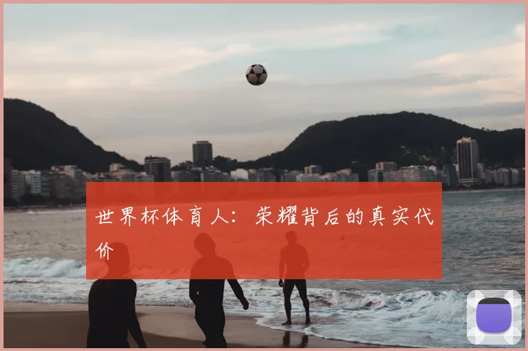 世界杯体育人：荣耀背后的真实代价