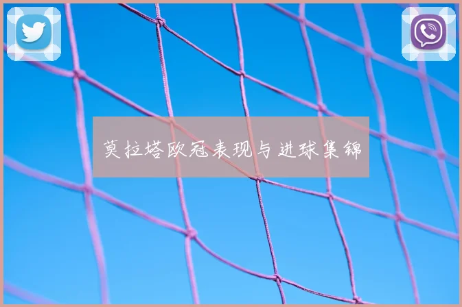 莫拉塔欧冠表现与进球集锦