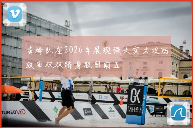 黄蜂队在2026年展现强大实力攻防效率双双跻身联盟前五