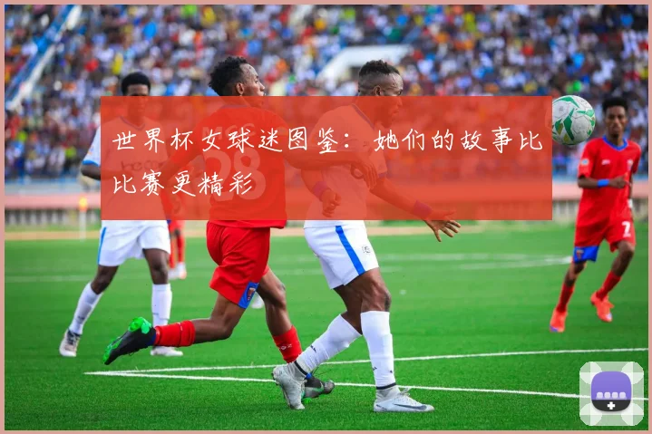 世界杯女球迷图鉴：她们的故事比比赛更精彩